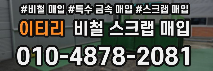이티리 비철 스크랩 매입