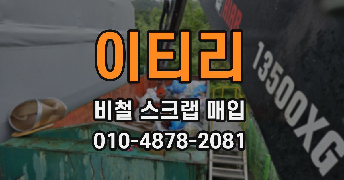 이티리 비철 스크랩 매입