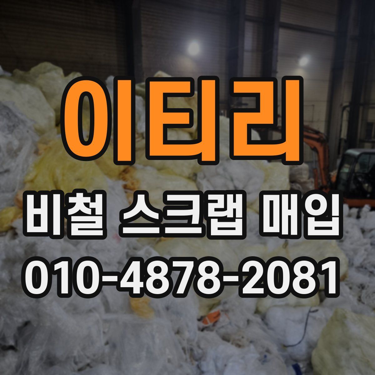 이티리 비철 스크랩 매입