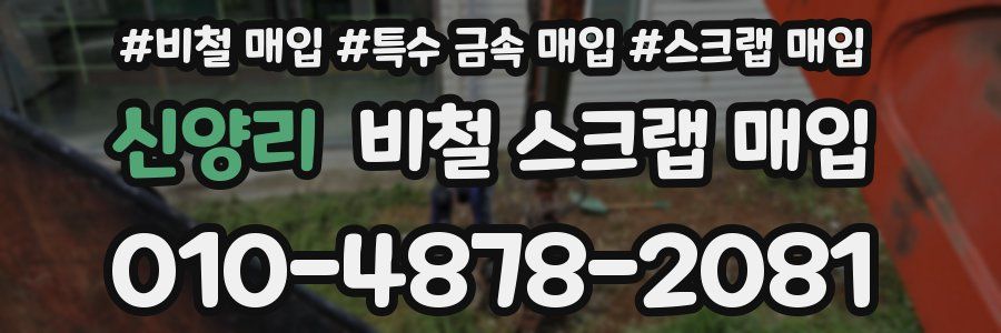 신양리 비철 스크랩 매입