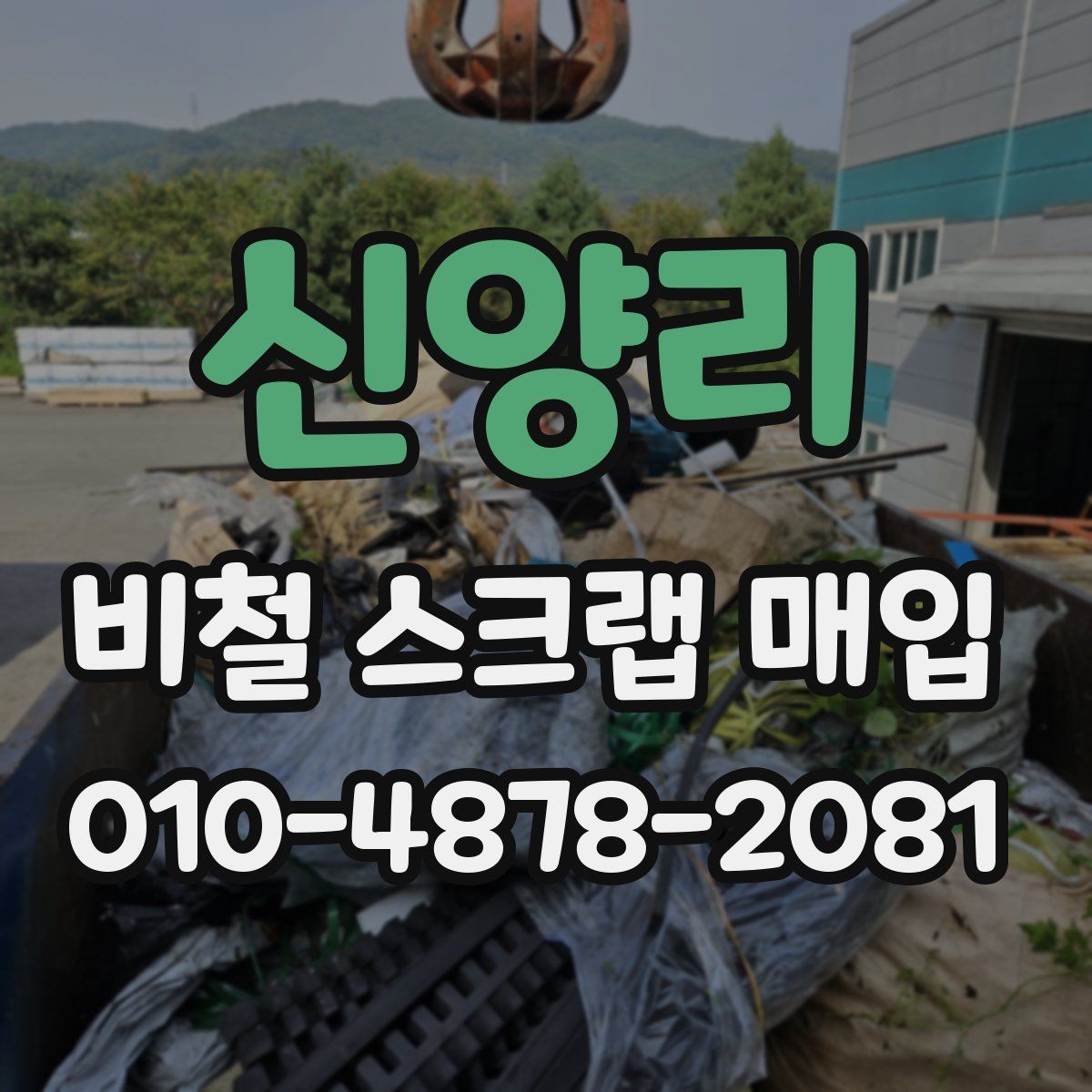 신양리 비철 스크랩 매입