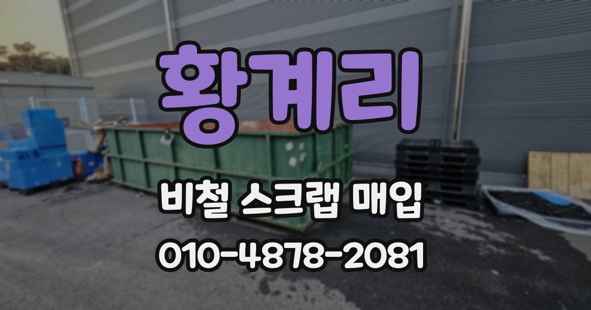 황계리 비철 스크랩 매입