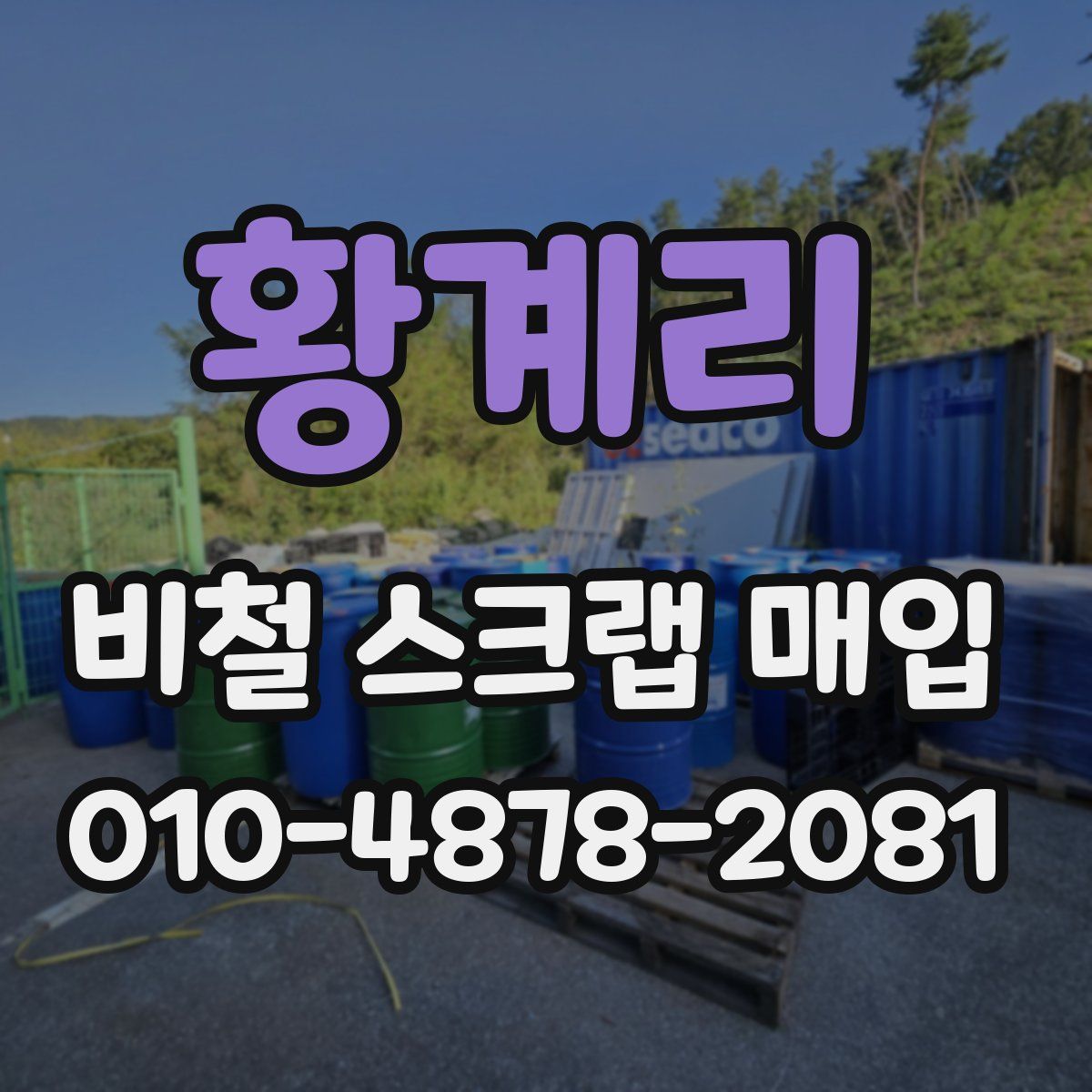 황계리 비철 스크랩 매입