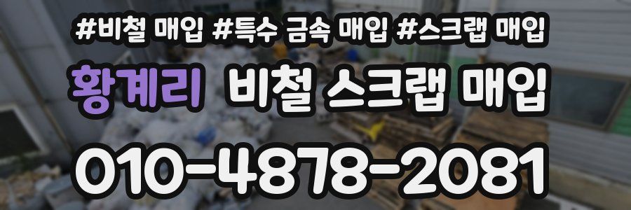 황계리 비철 스크랩 매입