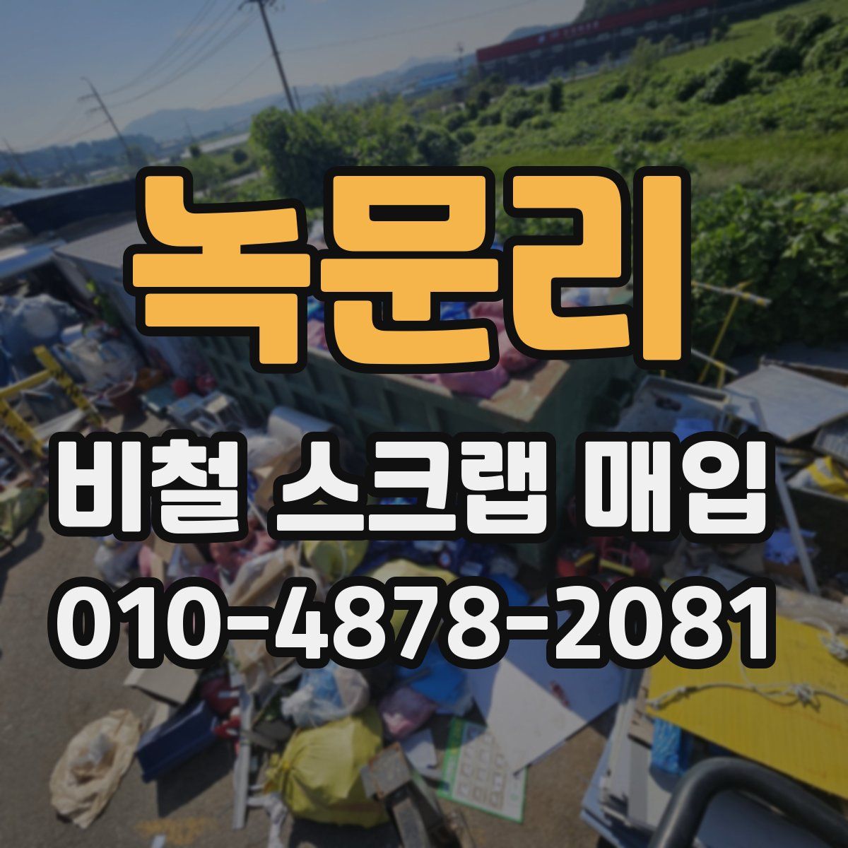 녹문리 비철 스크랩 매입