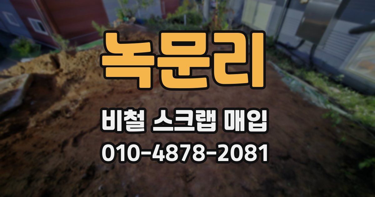 녹문리 비철 스크랩 매입