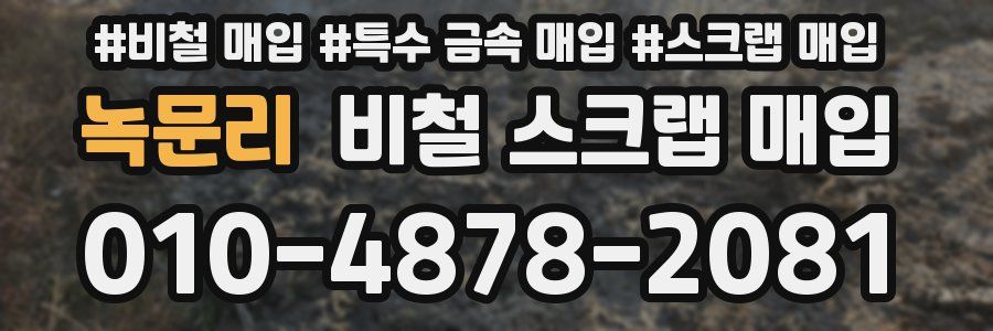 녹문리 비철 스크랩 매입