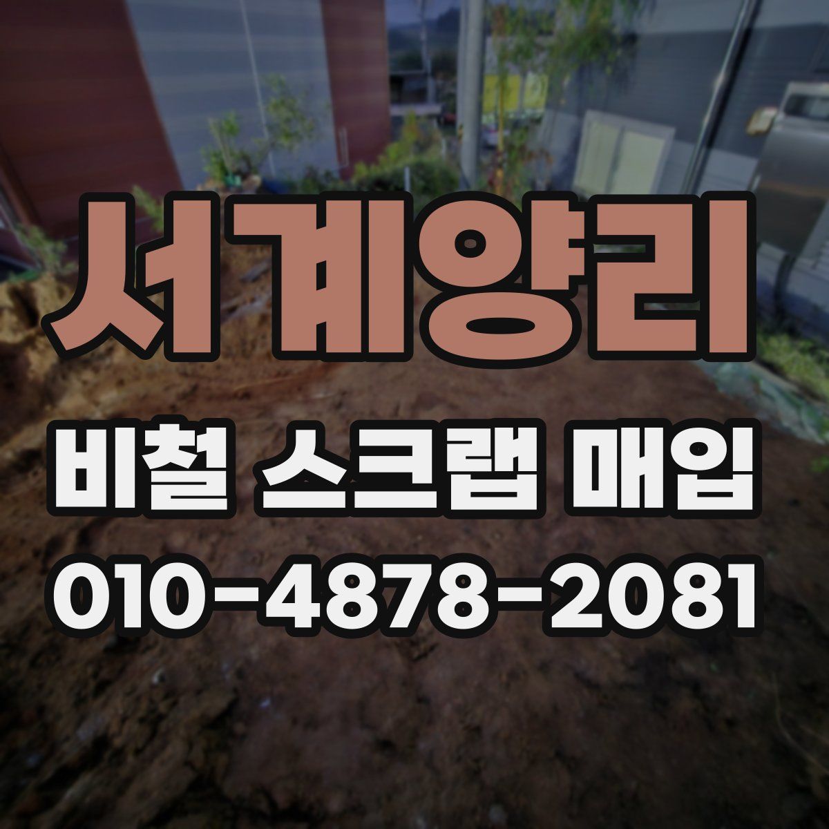 서계양리 비철 스크랩 매입