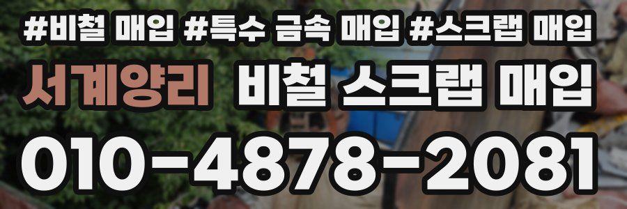 서계양리 비철 스크랩 매입