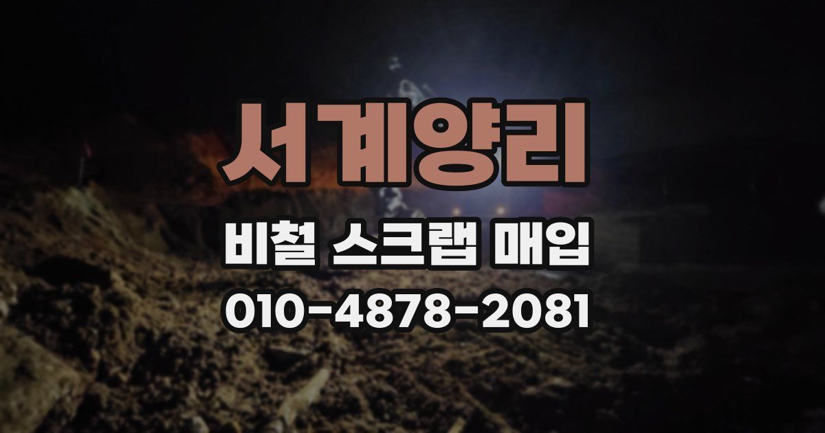 서계양리 비철 스크랩 매입