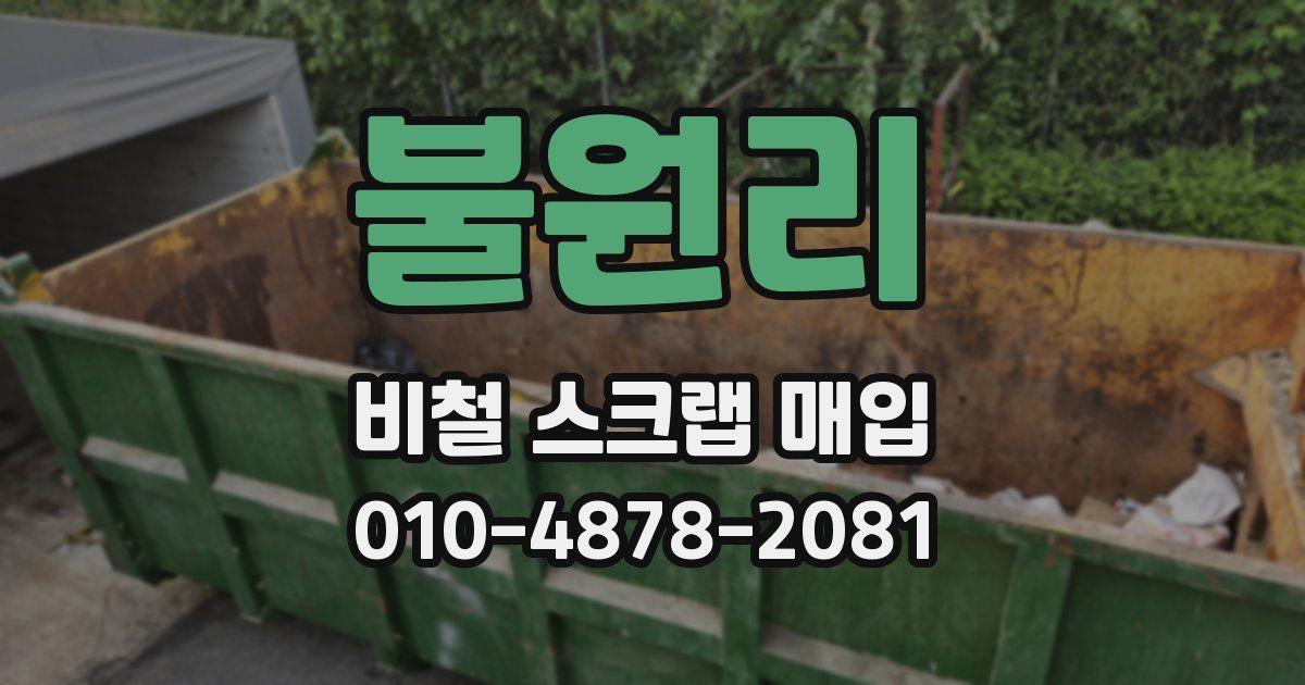 불원리 비철 스크랩 매입