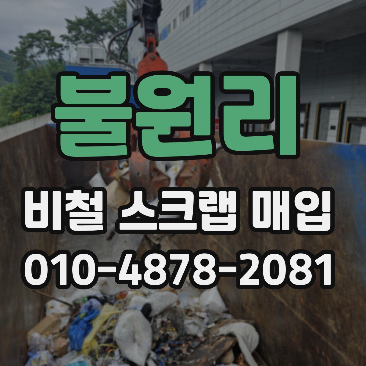 불원리 비철 스크랩 매입