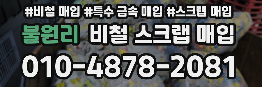 불원리 비철 스크랩 매입