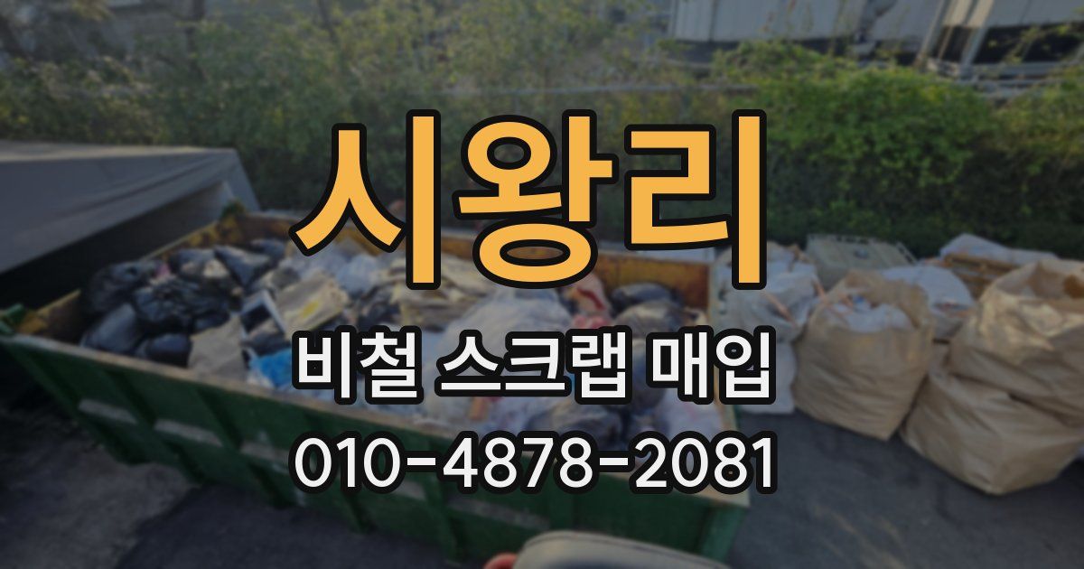 시왕리 비철 스크랩 매입