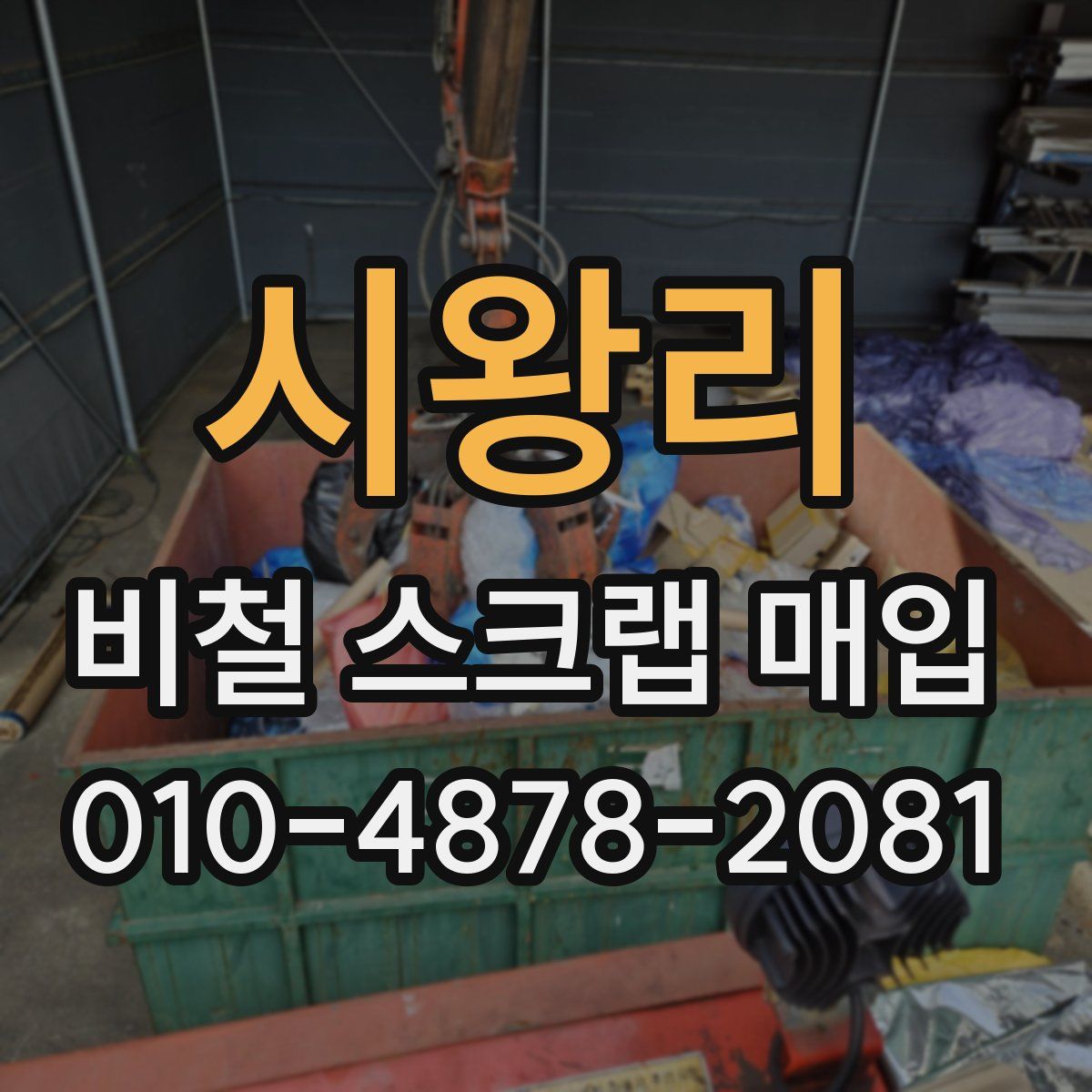 시왕리 비철 스크랩 매입