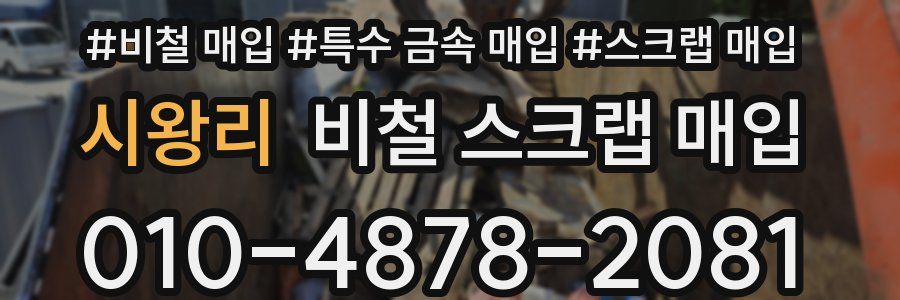 시왕리 비철 스크랩 매입