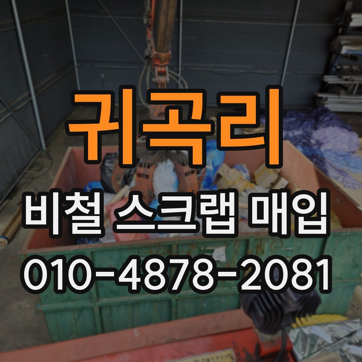 귀곡리 비철 스크랩 매입