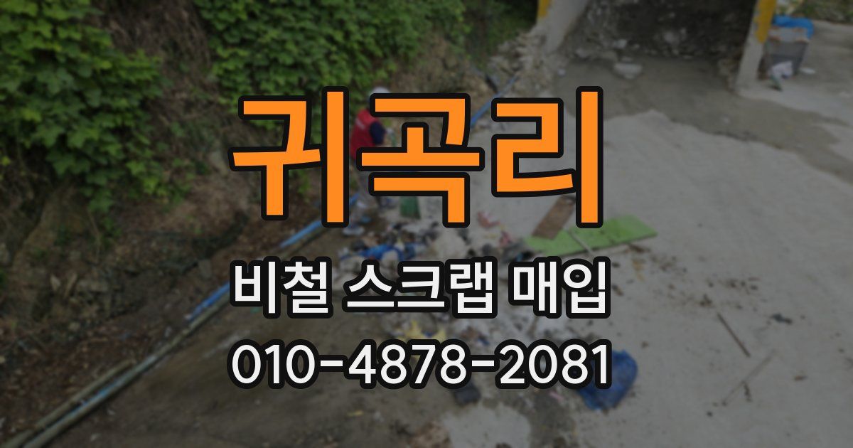 귀곡리 비철 스크랩 매입