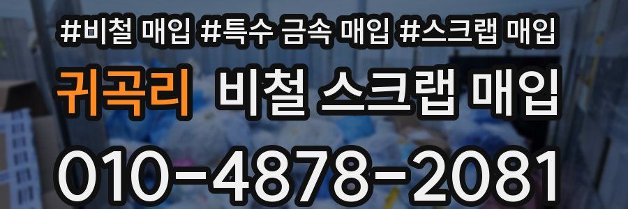귀곡리 비철 스크랩 매입