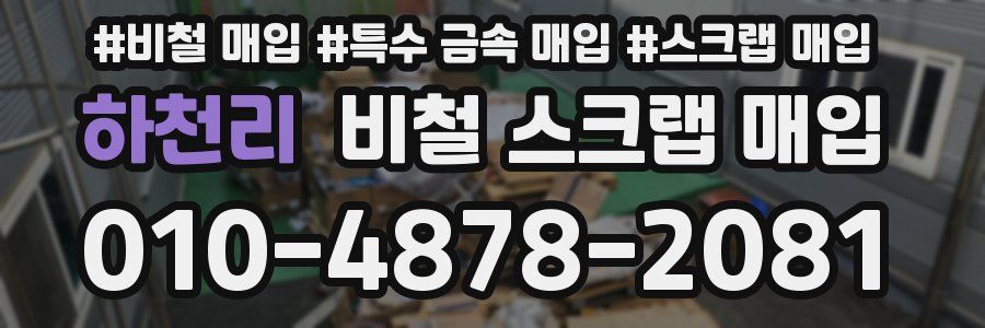하천리 비철 스크랩 매입