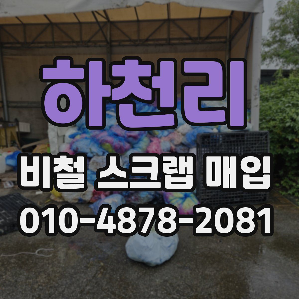 하천리 비철 스크랩 매입