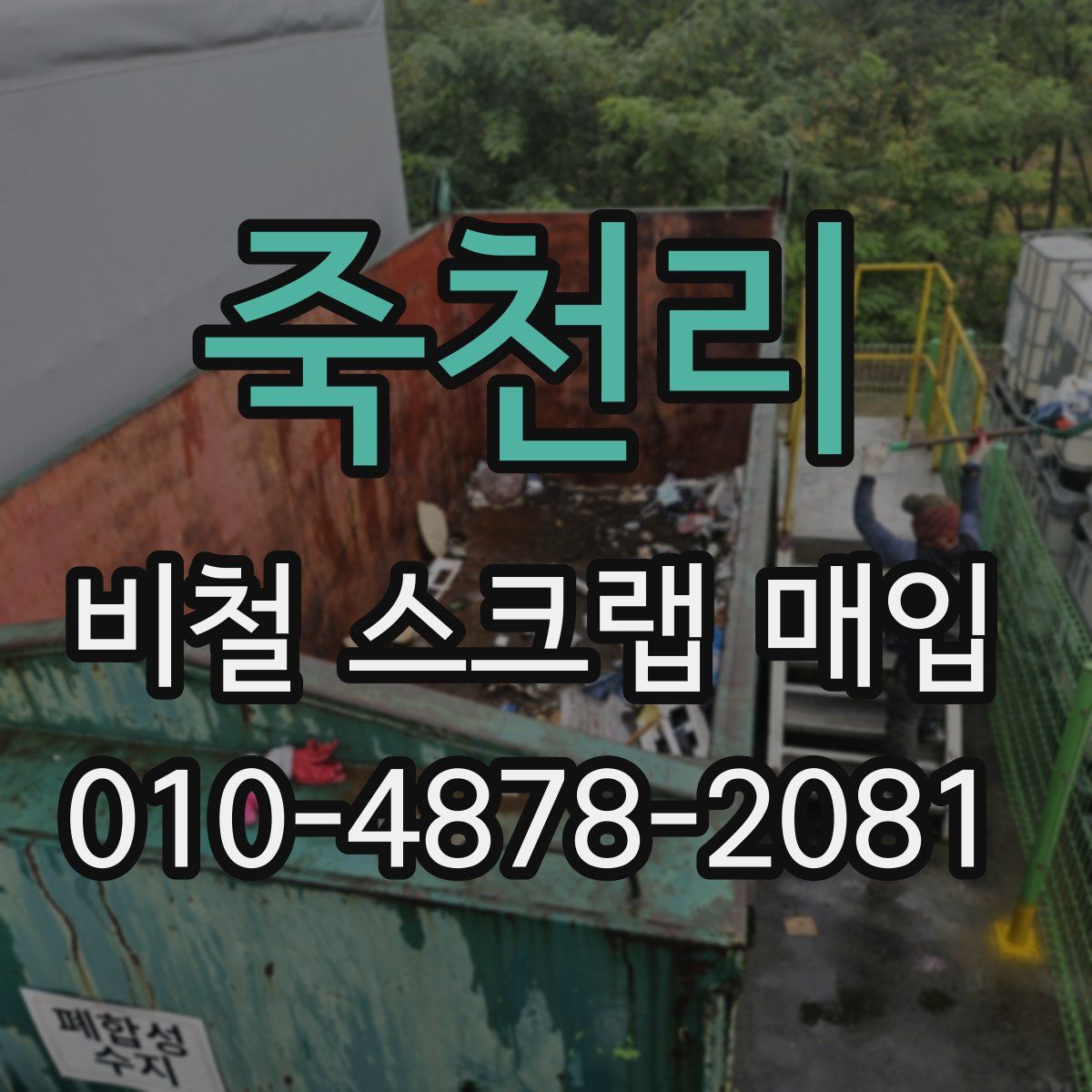 죽천리 비철 스크랩 매입