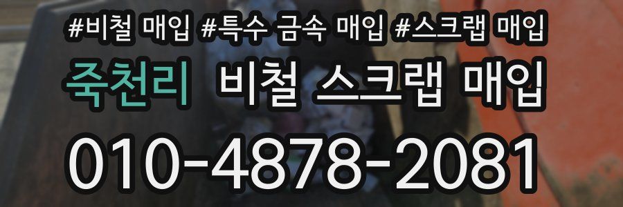 죽천리 비철 스크랩 매입