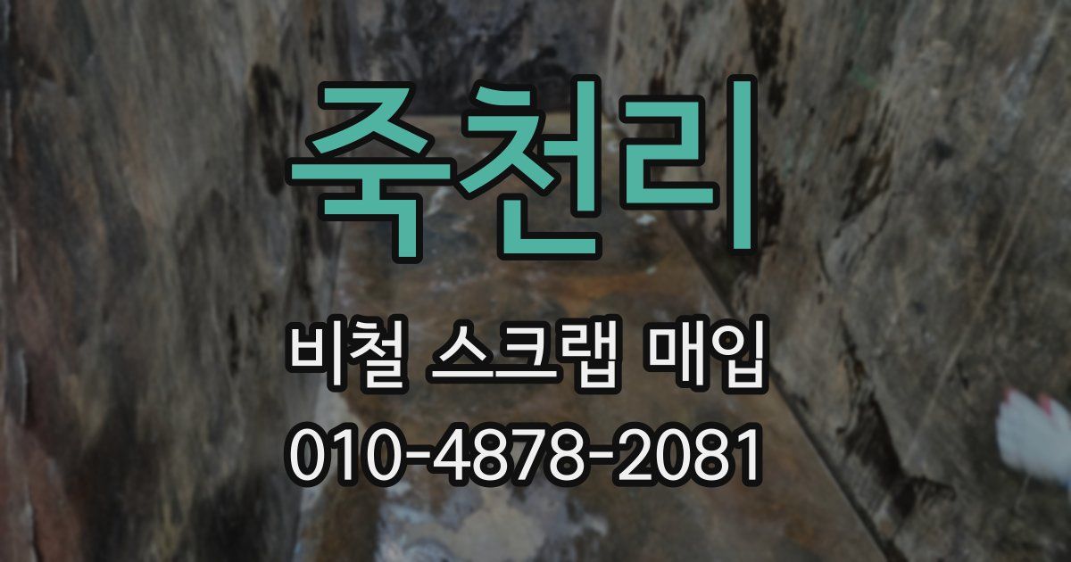 죽천리 비철 스크랩 매입
