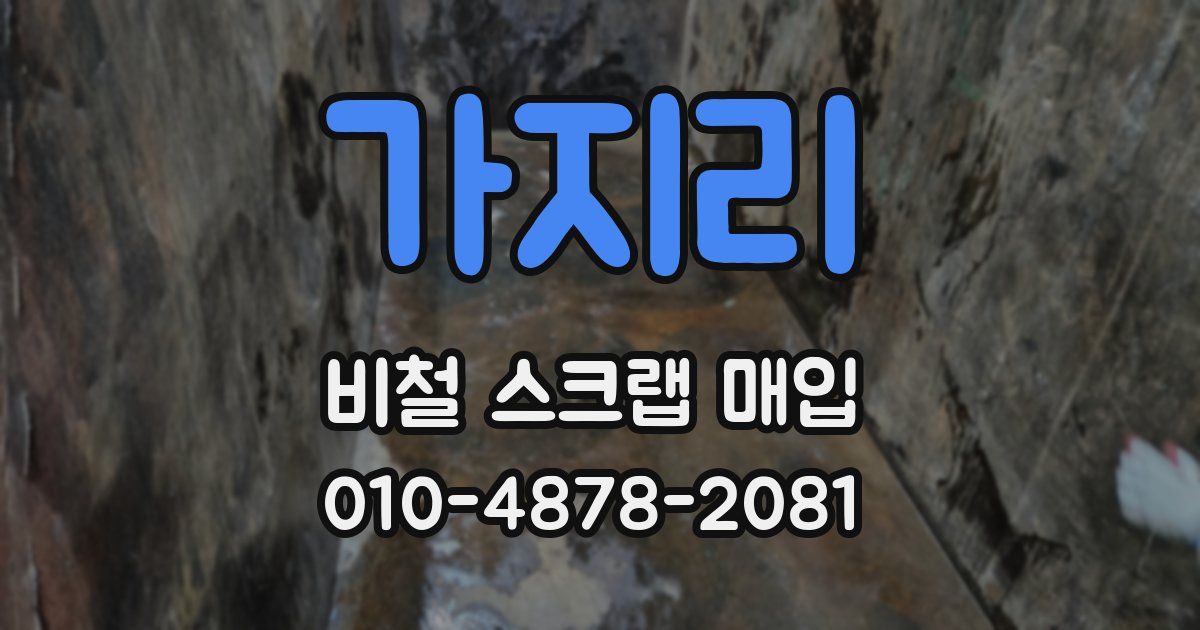 가지리 비철 스크랩 매입