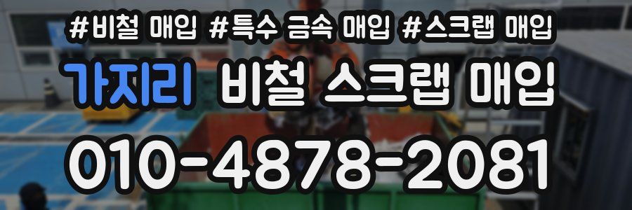 가지리 비철 스크랩 매입