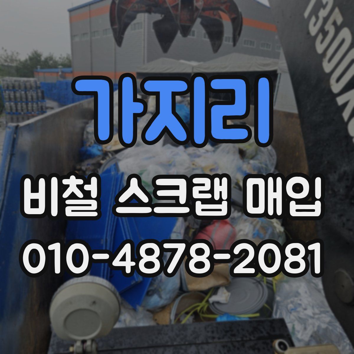가지리 비철 스크랩 매입