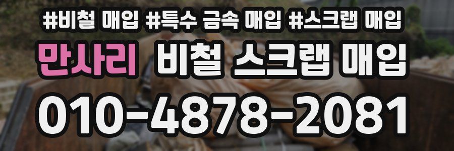 만사리 비철 스크랩 매입