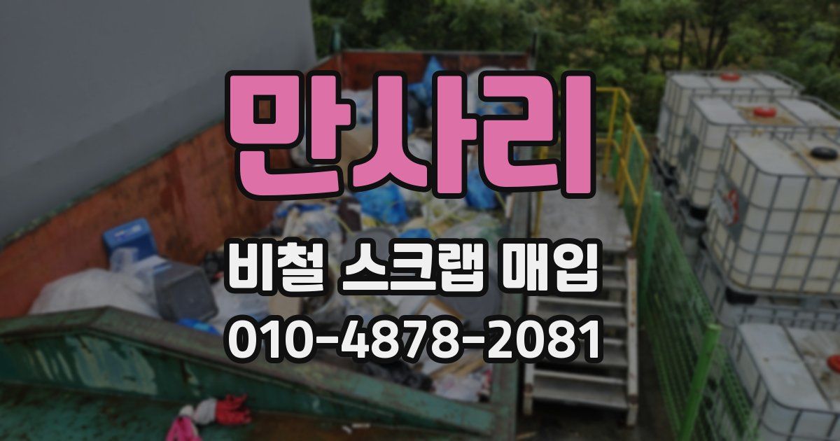 만사리 비철 스크랩 매입