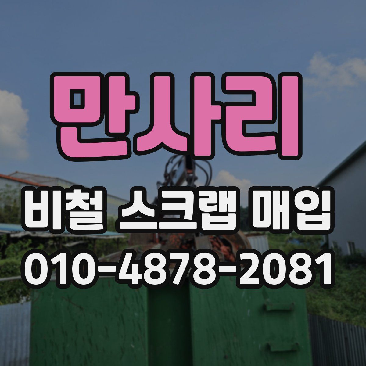 만사리 비철 스크랩 매입