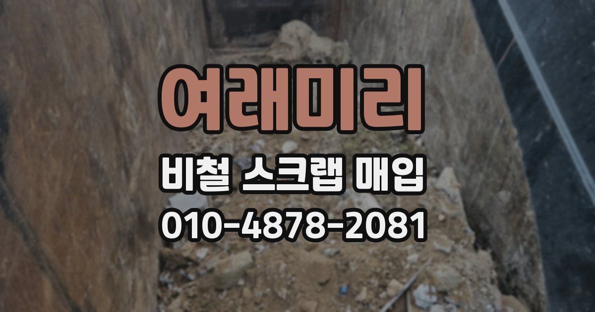 여래미리 비철 스크랩 매입