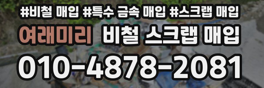여래미리 비철 스크랩 매입