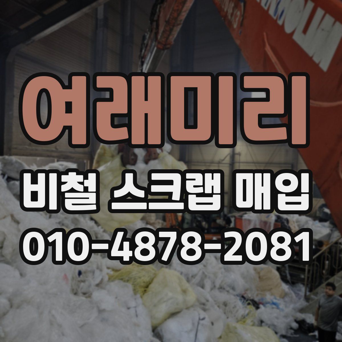 여래미리 비철 스크랩 매입
