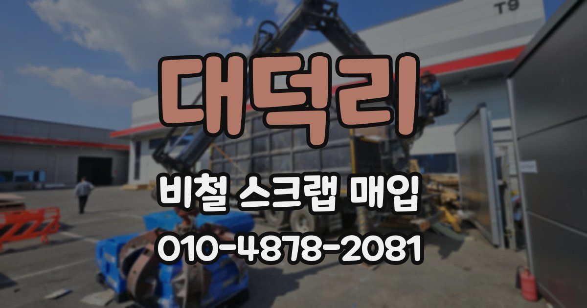 대덕리 비철 스크랩 매입