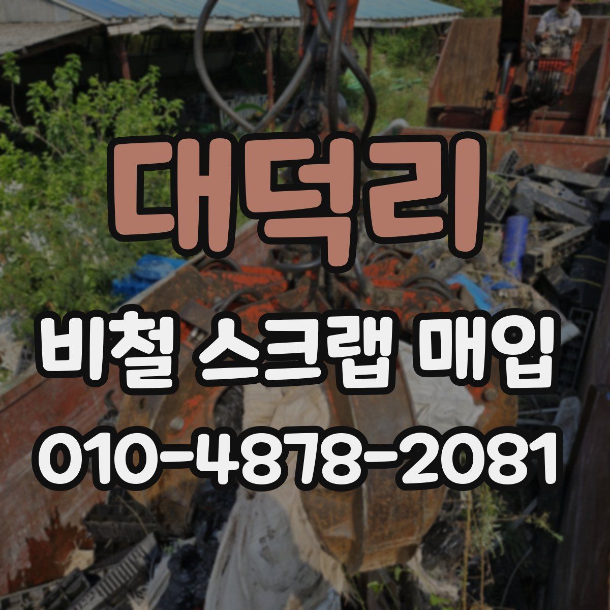 대덕리 비철 스크랩 매입