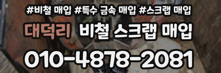 대덕리 비철 스크랩 매입