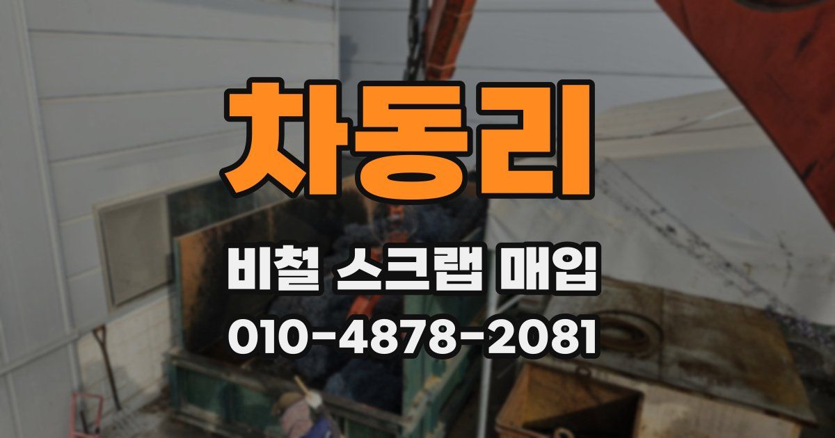 차동리 비철 스크랩 매입