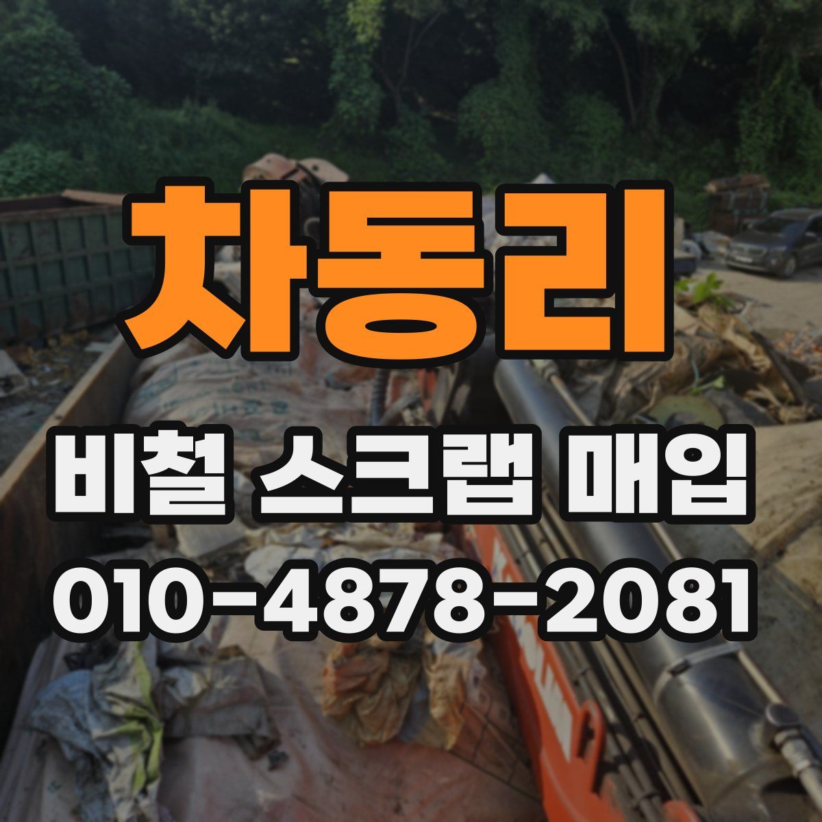 차동리 비철 스크랩 매입
