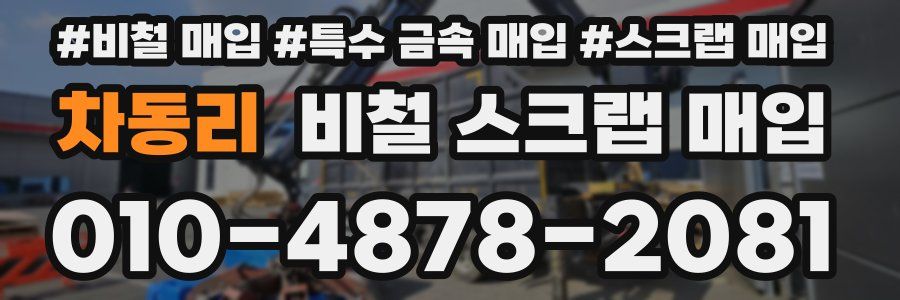 차동리 비철 스크랩 매입