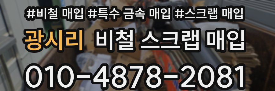 광시리 비철 스크랩 매입