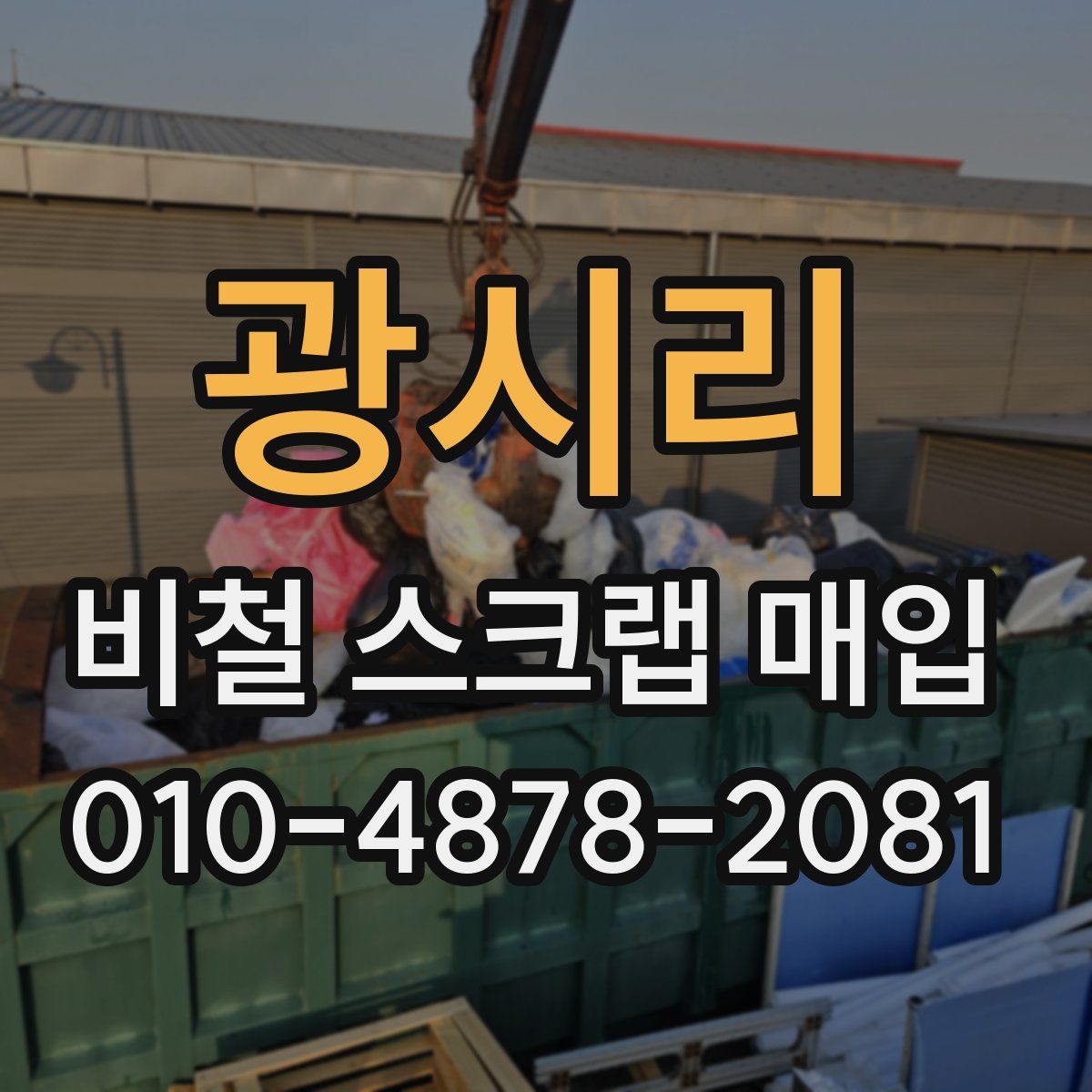 광시리 비철 스크랩 매입