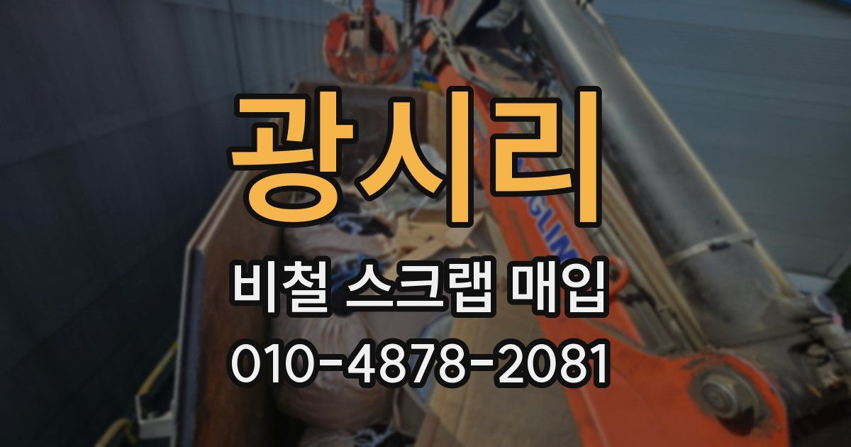 광시리 비철 스크랩 매입