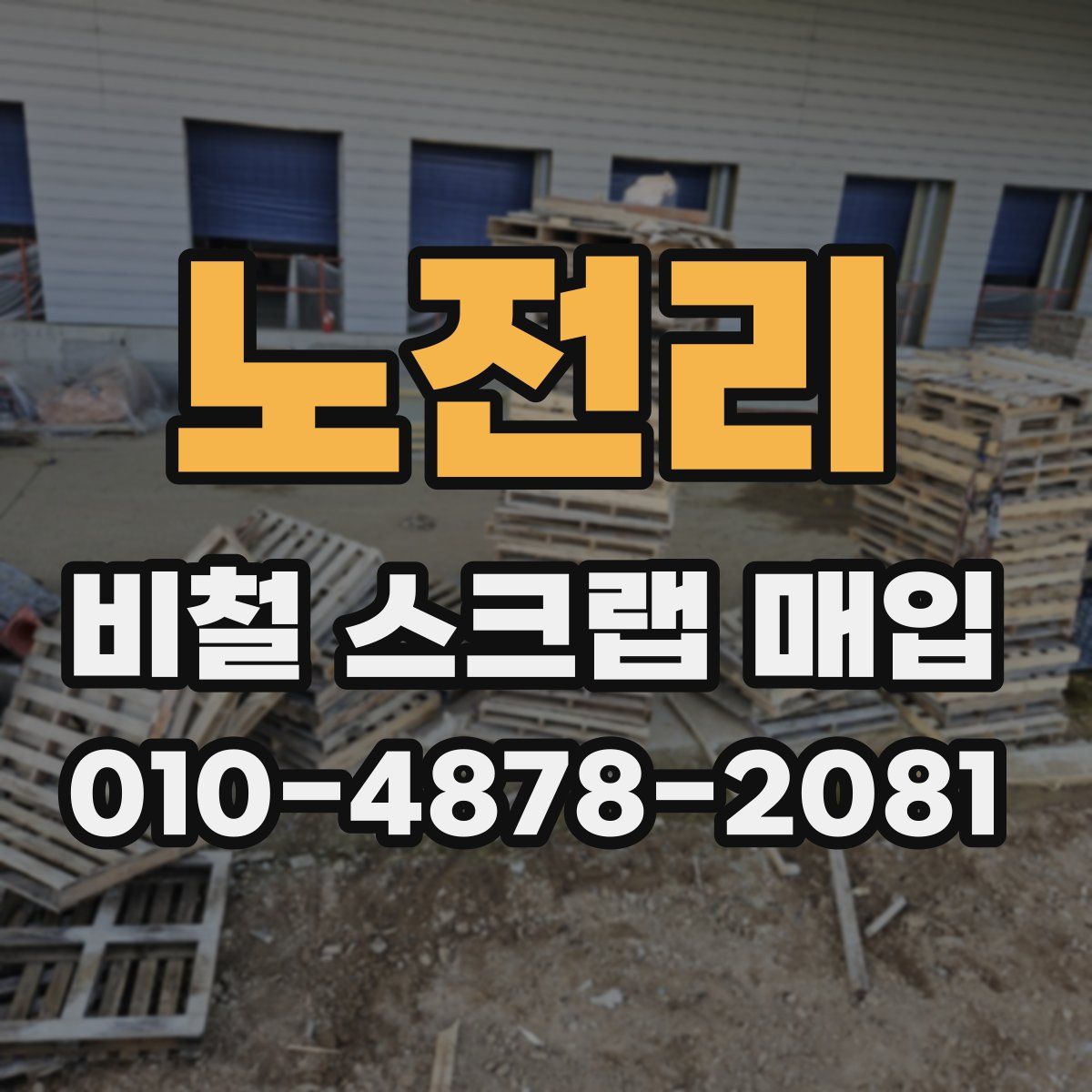 노전리 비철 스크랩 매입