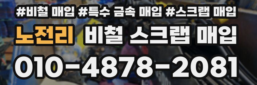 노전리 비철 스크랩 매입