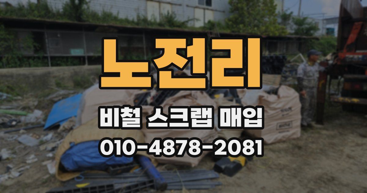 노전리 비철 스크랩 매입