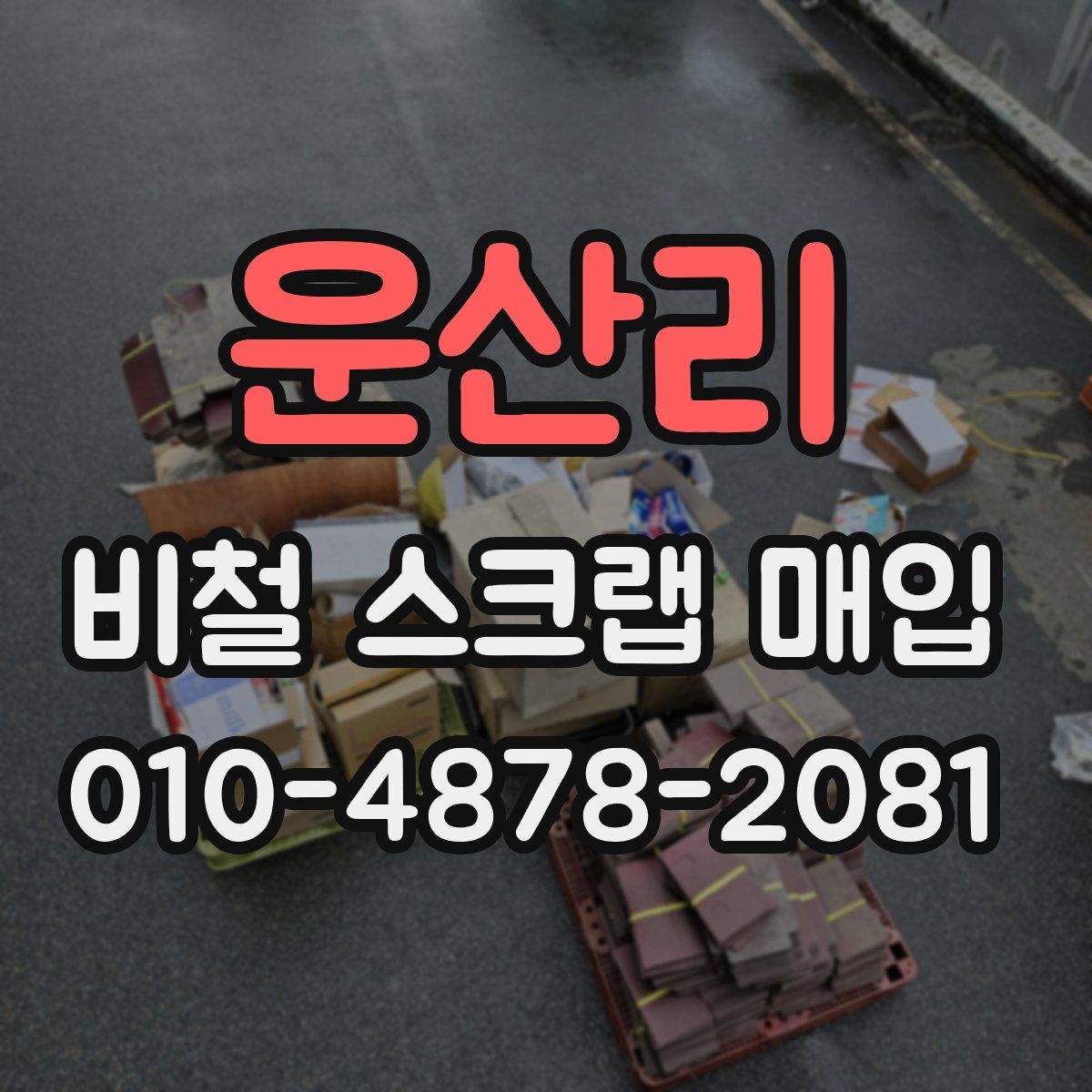 운산리 비철 스크랩 매입